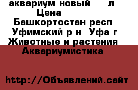 аквариум новый 110 л. › Цена ­ 4 500 - Башкортостан респ., Уфимский р-н, Уфа г. Животные и растения » Аквариумистика   